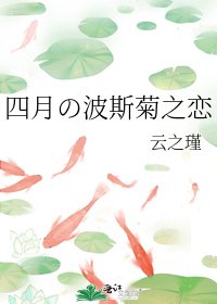 《四月の波斯菊之恋》