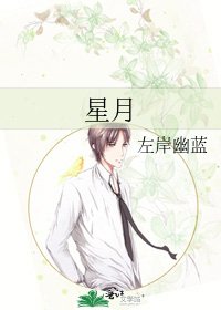 《星月》