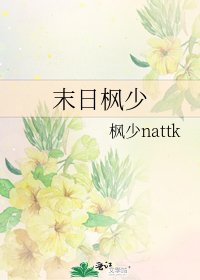 《末日枫少》
