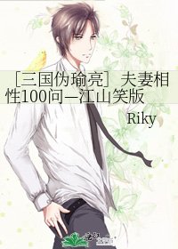 ［三国伪瑜亮］夫妻相性100问—江山笑版