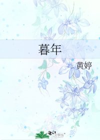 《暮年》