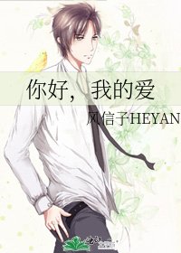 《你好,我的爱》