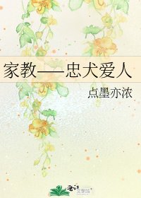 《家教——忠犬爱人》