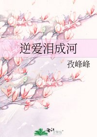 《逆爱泪成河》
