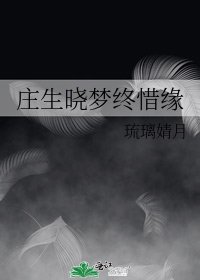 《庄生晓梦终惜缘》