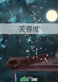 《芙蓉度》
