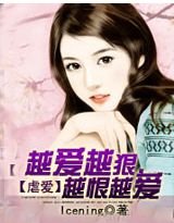 虐爱：越爱越狠，越恨越爱