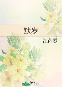 《默岁》