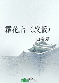 《霜花店(改版)》