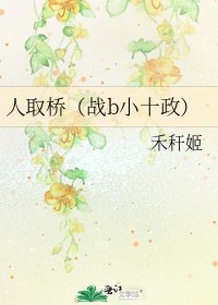 《人取桥(战b小十政)》