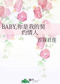 《BABY,你是我的契约情人》