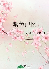 《紫色记忆》