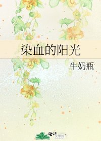 《染血的阳光》