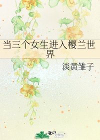 《当三个女生进入樱兰世界》