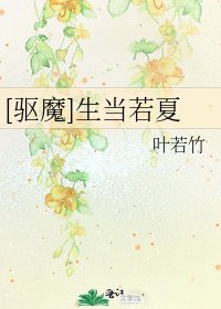 [驱魔]生当若夏