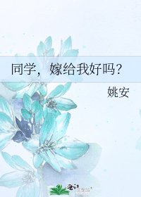 《同学,嫁给我好吗?》