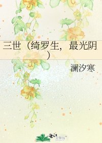 《三世(绮罗生,最光阴)》