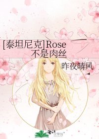 [泰坦尼克]Rose不是肉丝