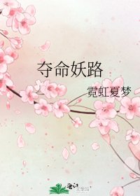 《夺命妖路》