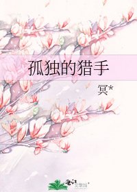 《孤独的猎手》