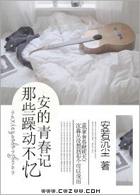 那些躁动不安的青春记忆