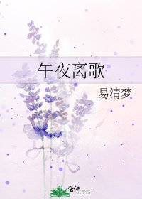 《午夜离歌》