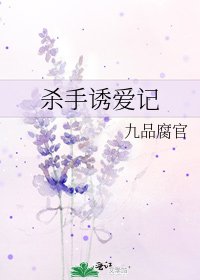 《杀手诱爱记》