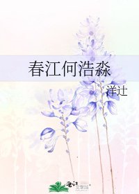 《春江何浩淼》