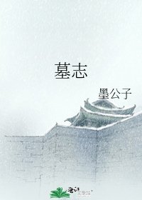 《墓志》