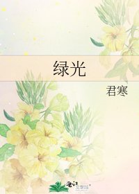 《绿光》