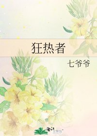 《狂热者》