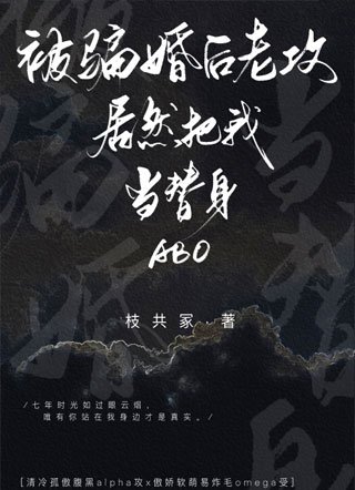 《被骗婚后老攻居然把我当替身》