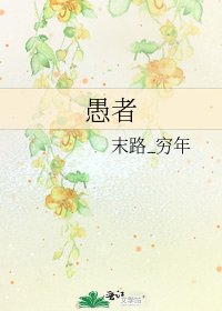 《愚者》