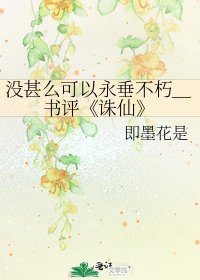 《诛仙》