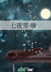 《七夜雪·瞳》