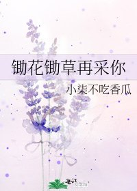 《锄花锄草再采你》