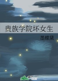 《贵族学院坏女生》
