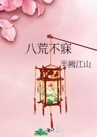 《八荒不寐》