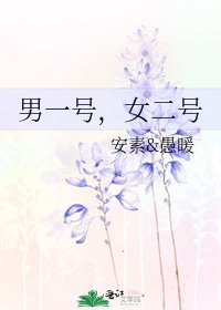 男一号，女二号