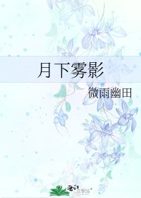 《月下雾影》
