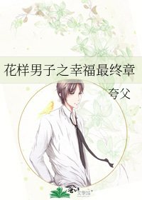 《花样男子之幸福最终章》