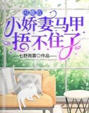 闪婚后，小娇妻马甲捂不住了