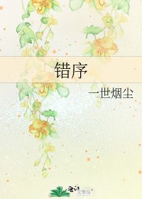 错序
