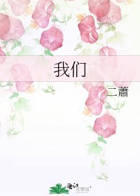 《我们》