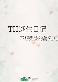 《TH逃生日记》