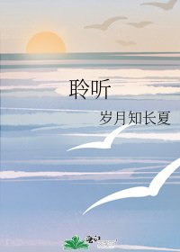 《聆听》