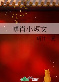 《博肖小短文》
