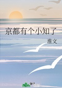 《京都有个小知了》