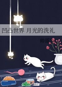 凹凸世界 月光的洗礼