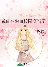 《咸鱼在狗血校园文当学神》
